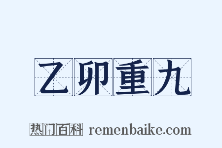 乙卯重九是什么意思的图片